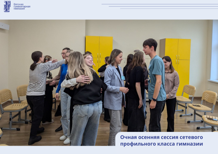 Очная осенняя сессия сетевого профильного класса гимназии.