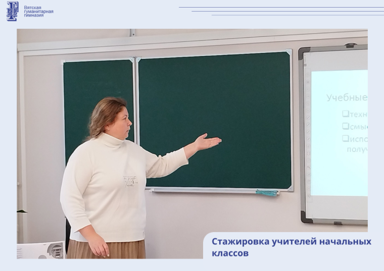 Стажировка учителей начальных классов.