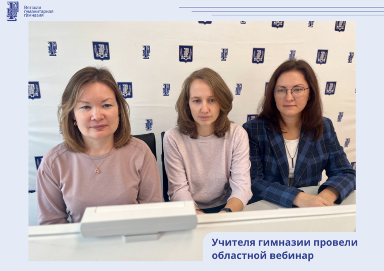 Учителя гимназии провели областной вебинар.
