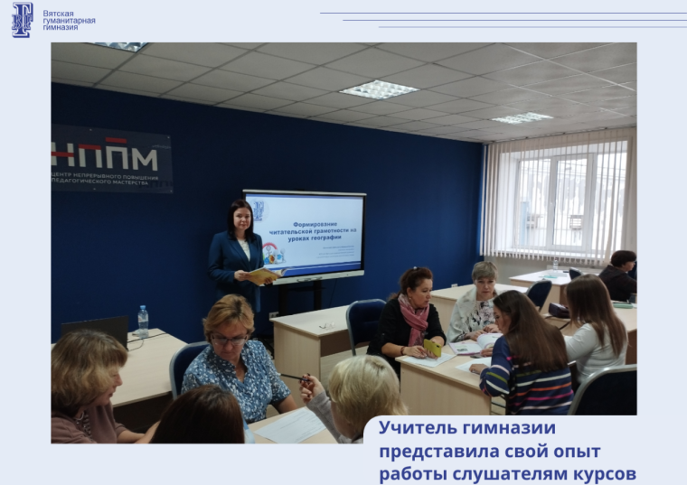 Учитель гимназии представила свой опыт работы слушателям курсов.