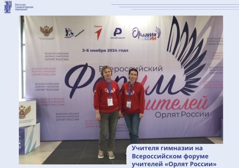 Учителя гимназии на Всероссийском форуме учителей «Орлят России».