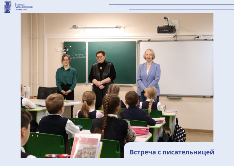 Встреча с писательницей.