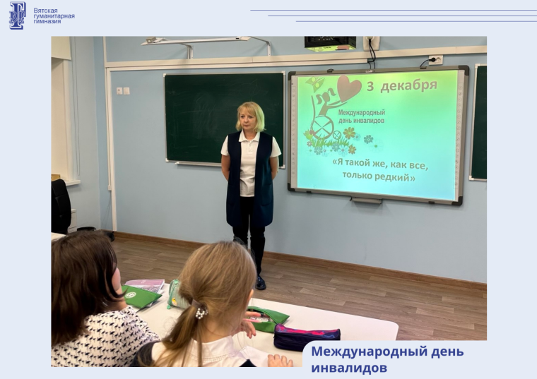 Международный день инвалидов.