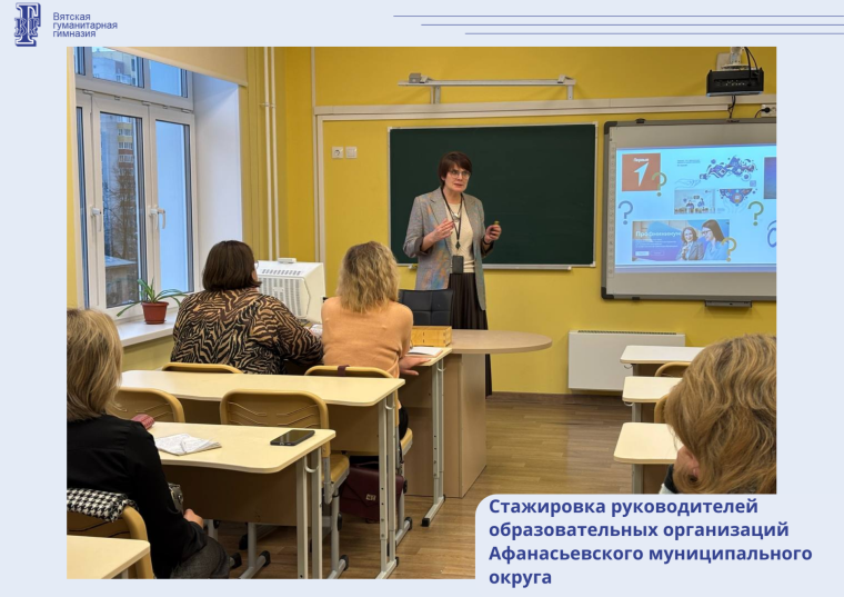 Стажировка руководителей образовательных организаций Афанасьевского муниципального округа.
