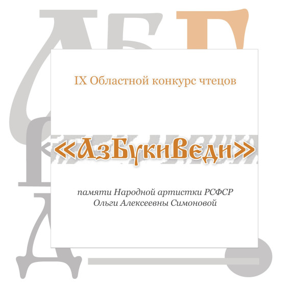 Итоги IX Областного конкурса чтецов «АзБукиВеди».