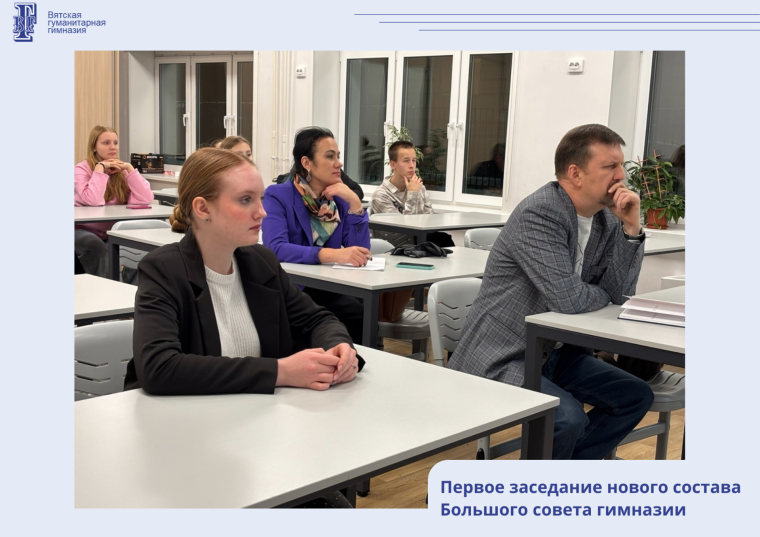 Первое заседание нового состава Большого совета гимназии.