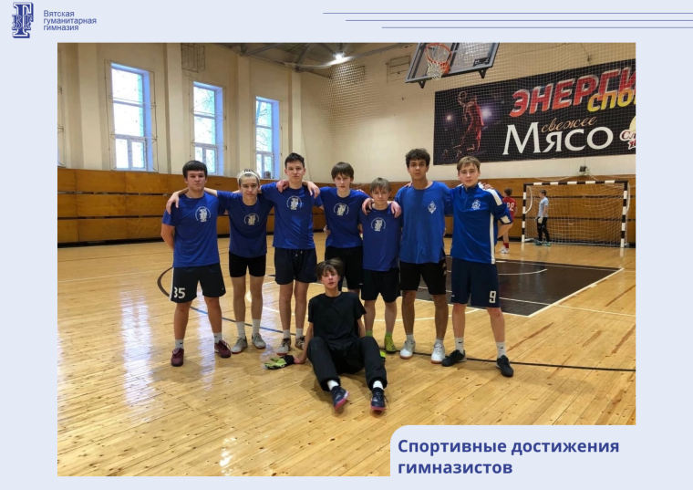 Спортивные достижения гимназистов.