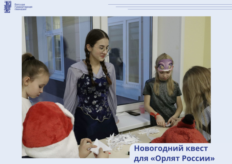 Новогодний квест для «Орлят России».