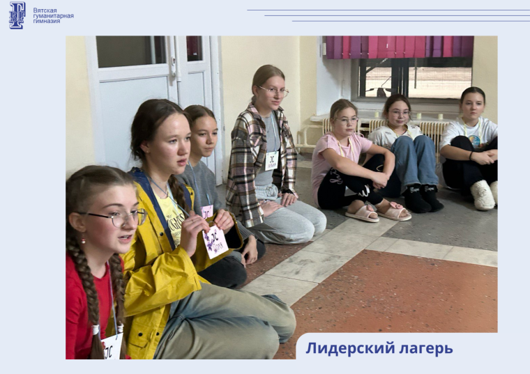 Лидерский лагерь.