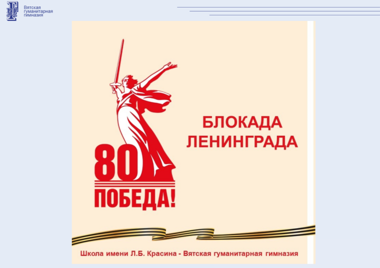 День полного освобождения Ленинграда от фашистской блокады.