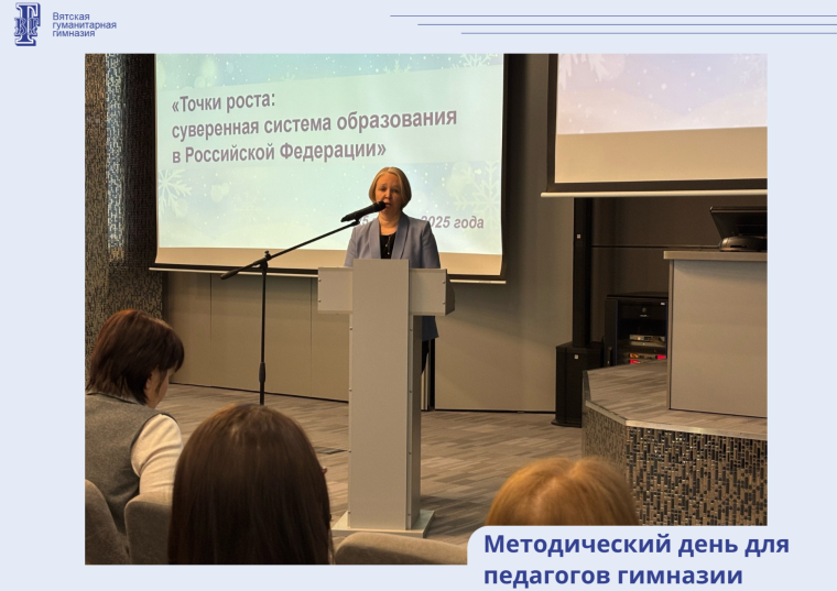 Методический день для педагогов гимназии.