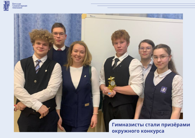 Гимназисты стали призёрами окружного конкурса.