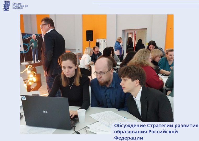 Обсуждаем Стратегию развития образования Российской Федерации.