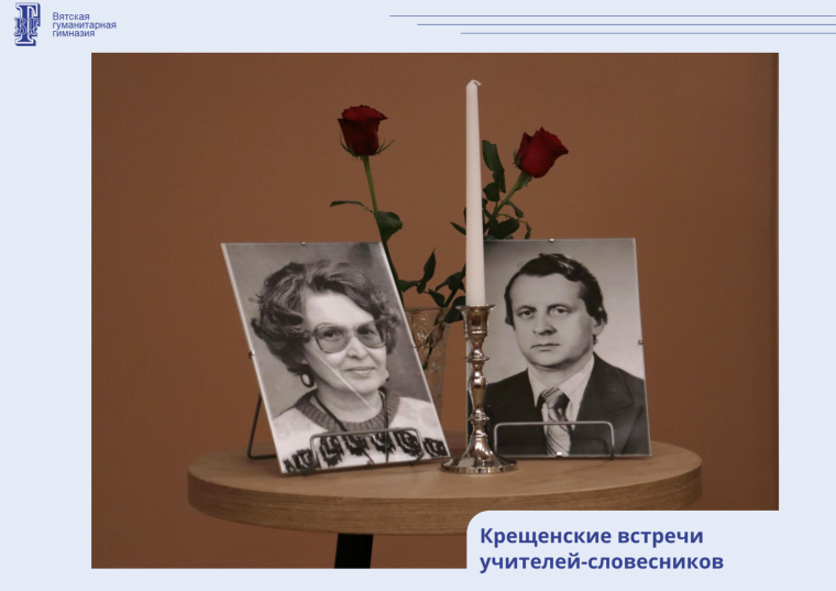 Крещенские встречи учителей-словесников.