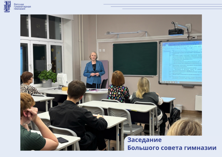 Заседание Большого совета гимназии.