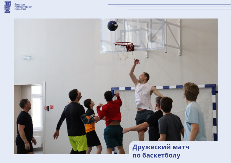 Дружеский матч по баскетболу.