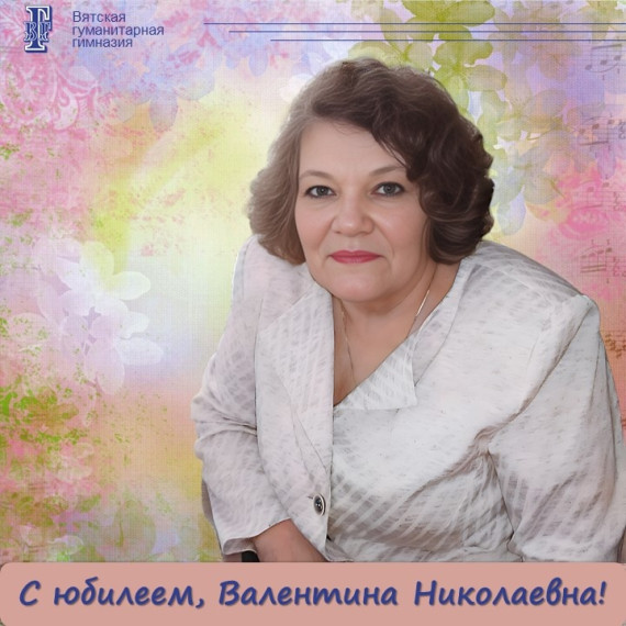 С юбилеем, Валентина Николаевна!.