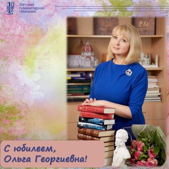 С юбилеем, Ольга Георгиевна!.