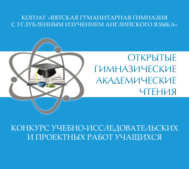 Итоги Открытых гимназических академических чтений.