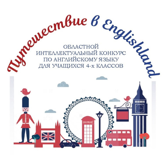 Итоги I Областного интеллектуального конкурса по английскому языку для учащихся 4-х классов «Путешествие в Englishland».