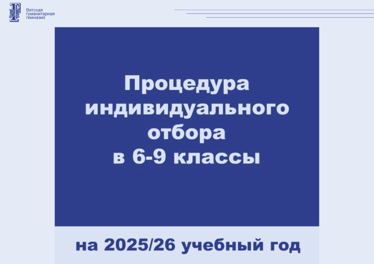 Процедура индивидуального отбора в 6-9 классы на 2025/26 учебный год.
