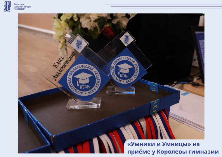 Торжественное заседание «Умники и умницы на приёме у Королевы гимназии».