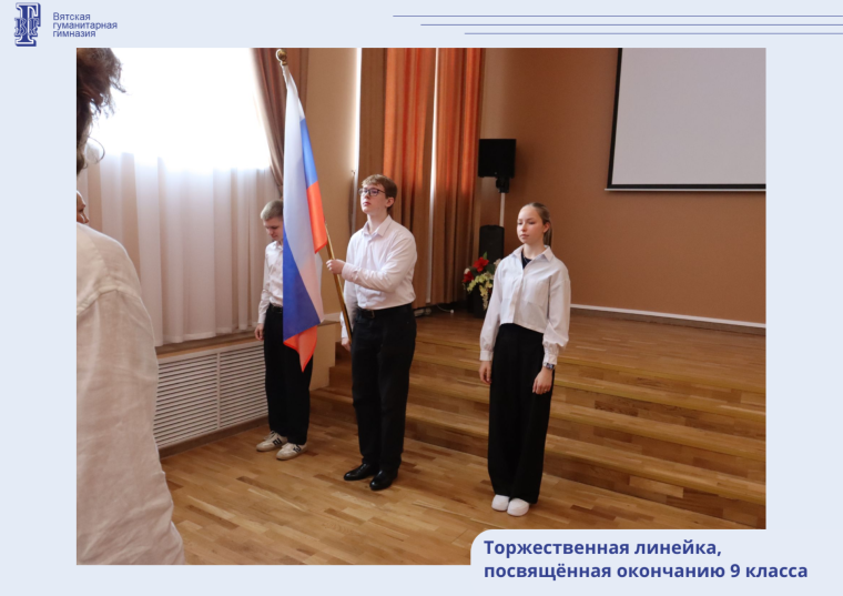 Важный рубеж: торжественная линейка для выпускников 9-х классов.