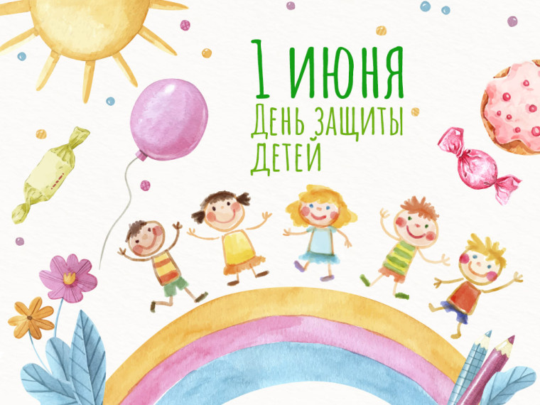 Международный день защиты детей.