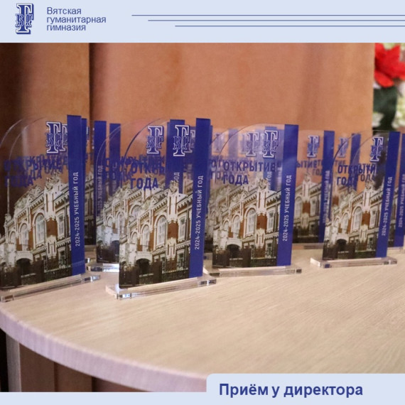 Торжественный приём у директора «Открытие года».